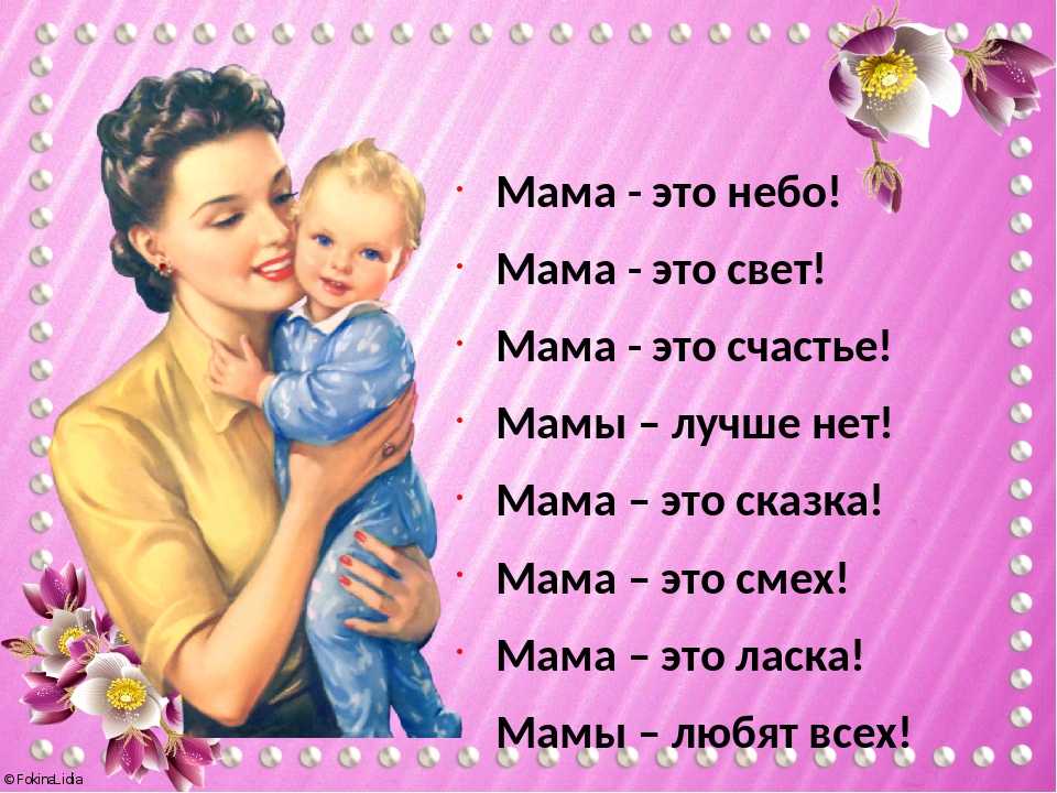 Красивые, трогательные до слез, нежные стихи маме к дню матери для детей 9, 10, 11 лет
