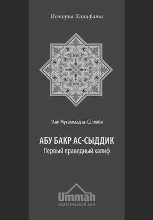 Наставления абу бакра ас-сиддика (части 1 и 2)