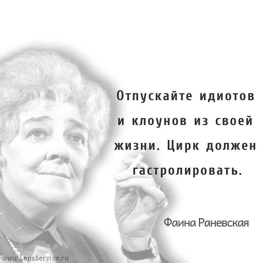 Цитаты великой фаины раневской – счастливая женщина
