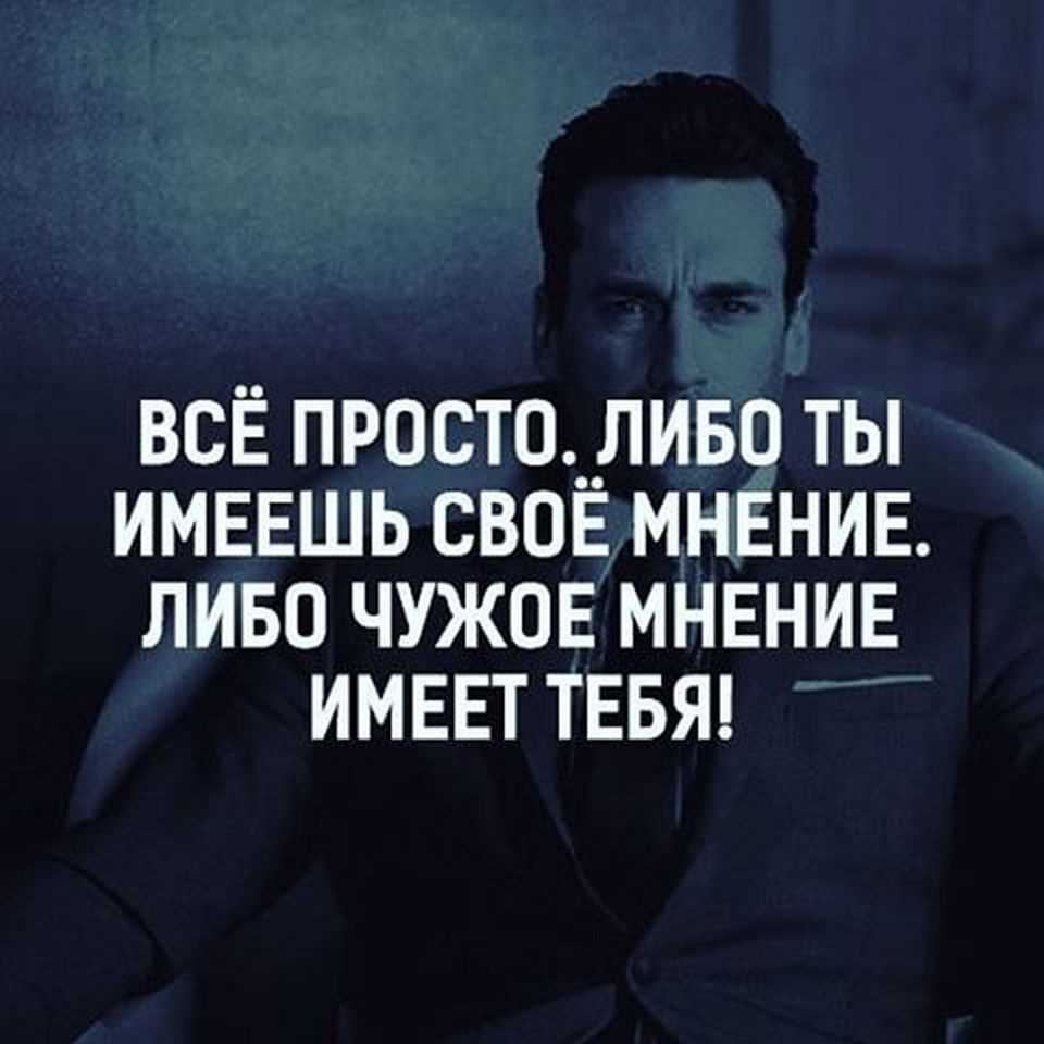 Топ-101 цитат о мнениях, когда вы не согласны