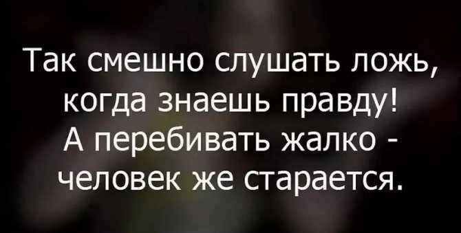 Пословицы и поговорки про правду и ложь