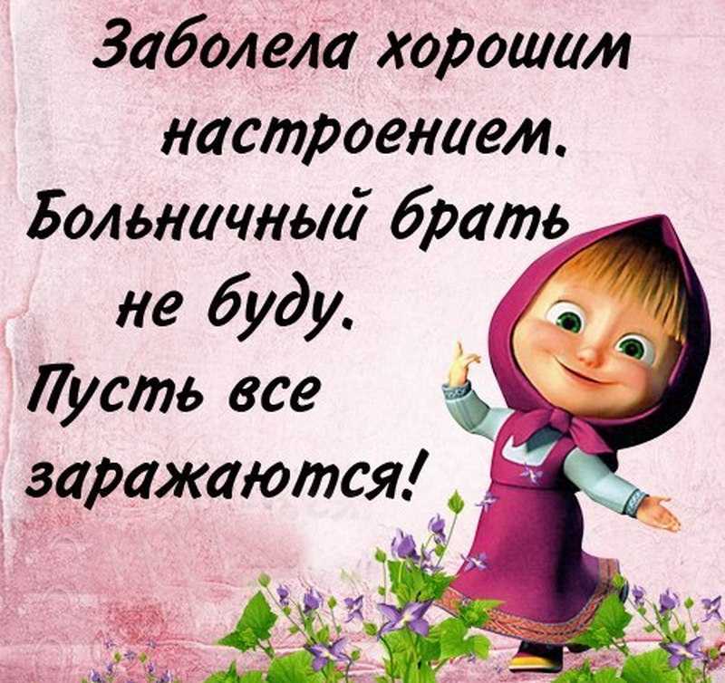 Статусы про позитив. позитивные