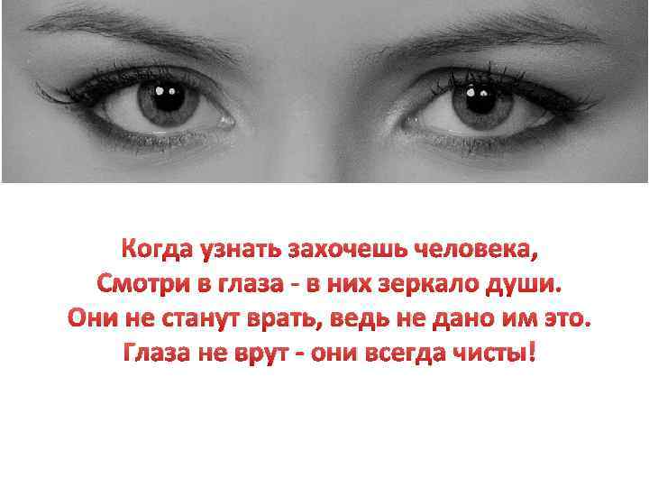 Цитаты и афоризмы про глаза, взгляд и душу человека