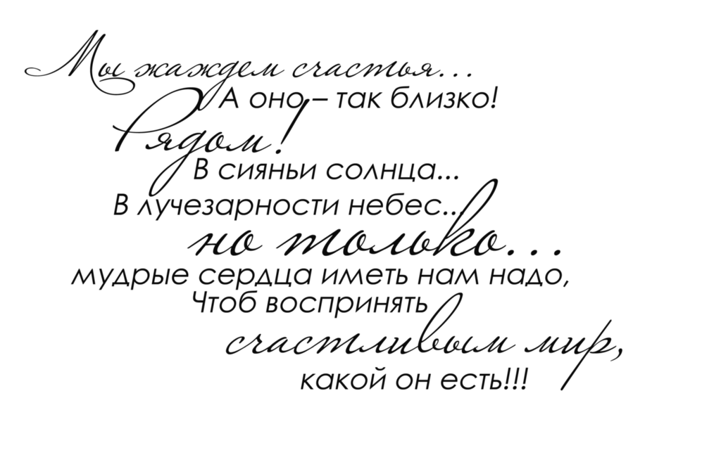 Стихотворение надпись. Красивые фразы на прозрачном фоне. Стихи на прозрачном фоне. Красивые фразы поздравления. Красивые слова на прозрачном фоне.