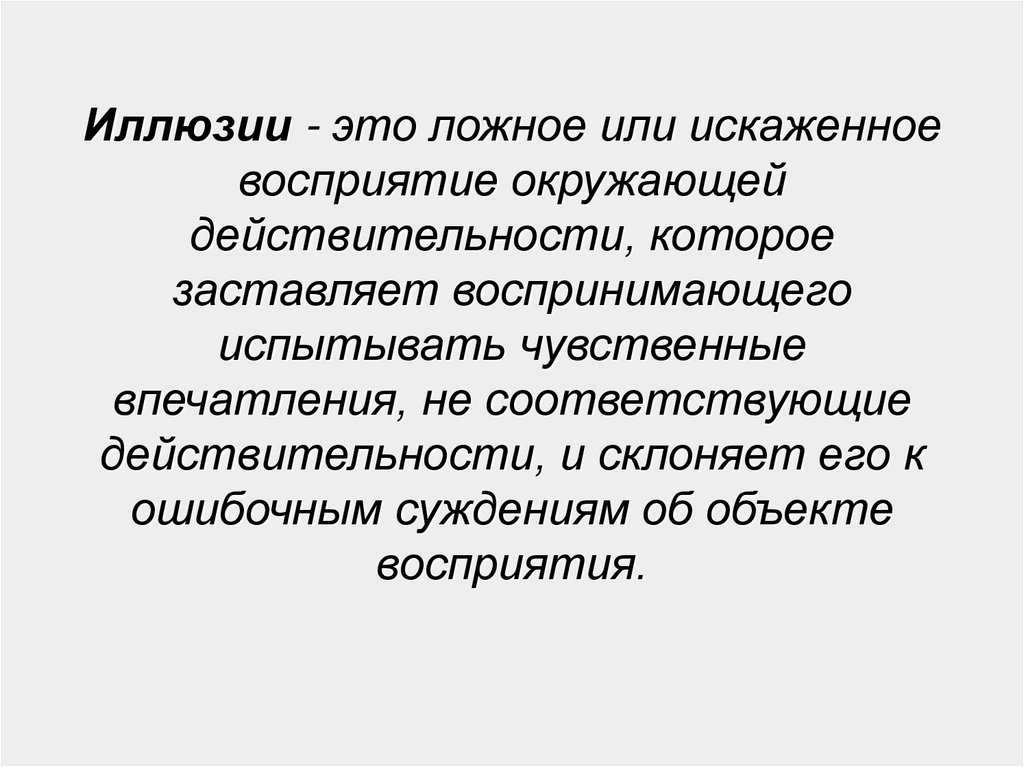 Статусы про иллюзию