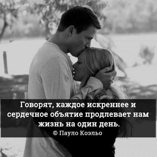 Статусы для социальных сетей, короткие высказывания, мудрые цитаты великих людей, а также фразы и мысли от пользователей сайта про объятия