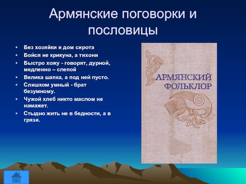 Грузинские пословицы и поговорки читать онлайн