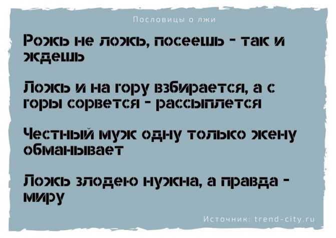 Поговорки о лжи