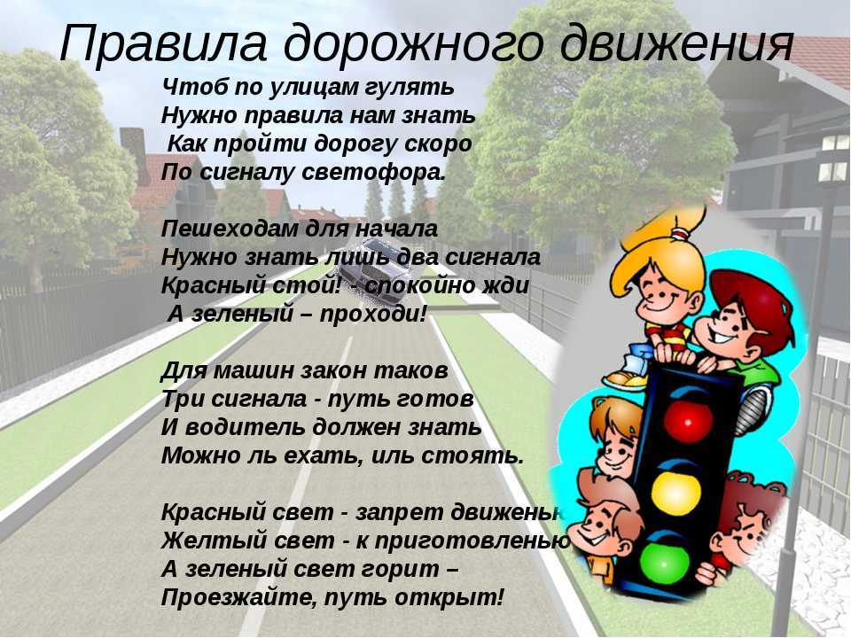 Стихи пдд для детей-, стихи правила дорожного движения для дошкольников и школьников - короткие запоминалки - стихи для детей