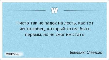 Лесть. 56 красноречивых афоризмов и эпиграмм о лести
