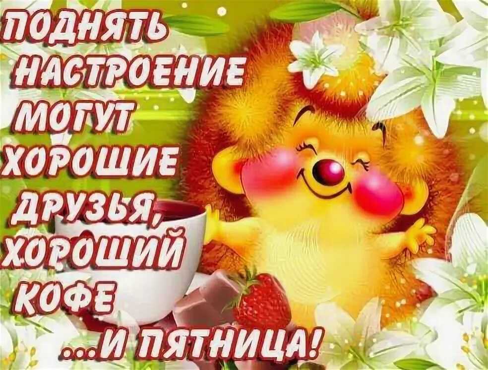 Статусы про пятницу прикольные