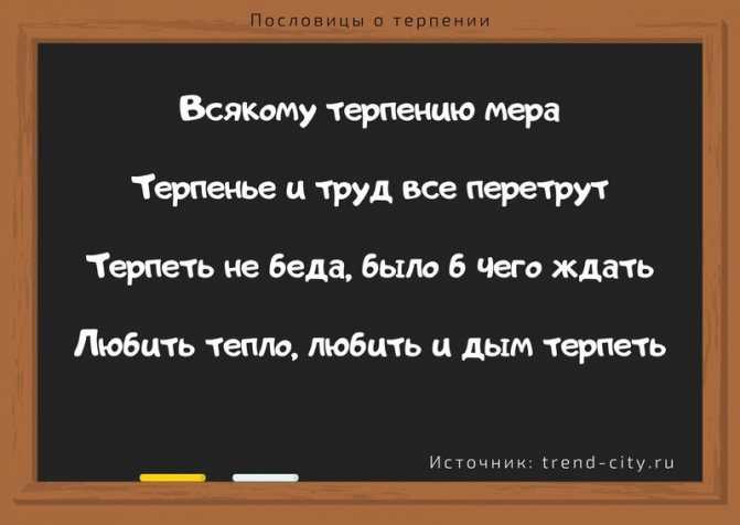 Пословицы и поговорки разных народов мира про терпение Русские народные пословицы и поговорки о терпении и надежде