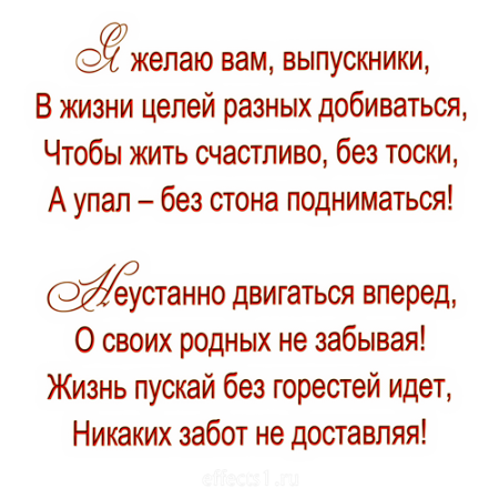 Пожелания и поздравления на выпускной в стихах (11 классы)