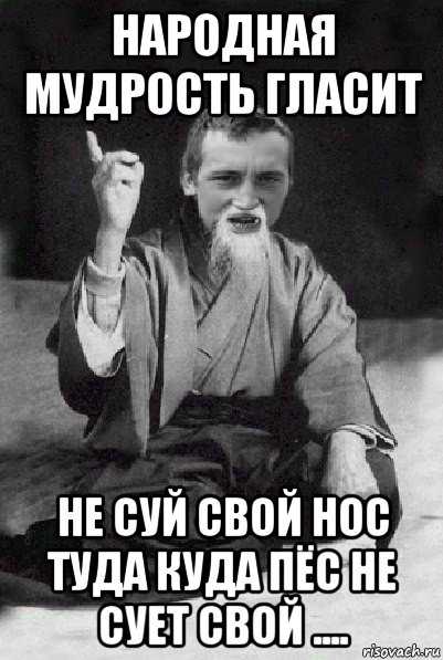 Пословицы не лезь в чужие дела