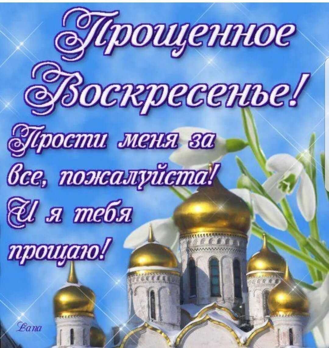 Стихи на прощеное воскресенье | antrio.ru