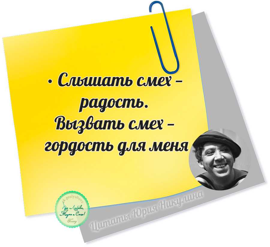 Высказывания про смех. смех: статусы, цитаты, стихи, высказывания, афоризмы, пословицы