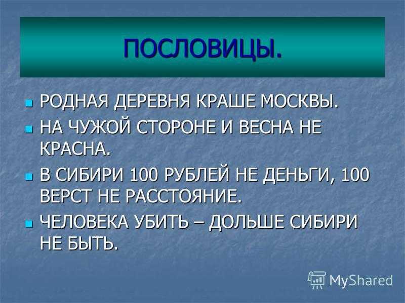 Пословицы родного народа. Пословицы и поговорки народов Сибири. Пословицы Красноярского края.