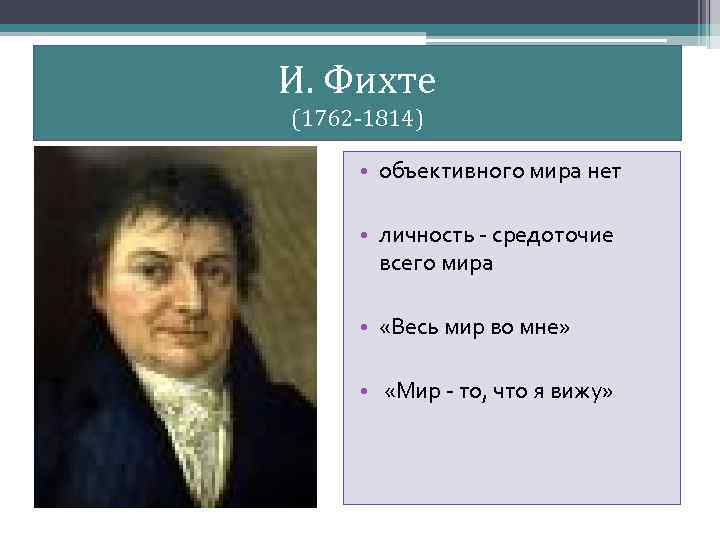 Иоганн фихте - немецкий философ: краткая биография, основные идеи - era to live