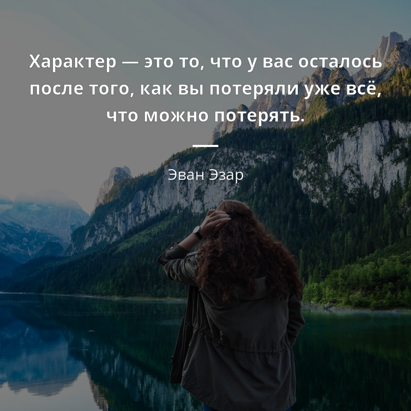 Статус про характер со смыслом короткие до слез