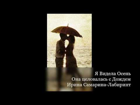 Ирина самарина-лабиринт стихи (список)
