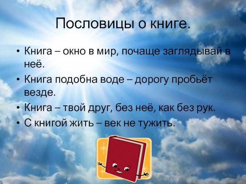 Пословицы и поговорки