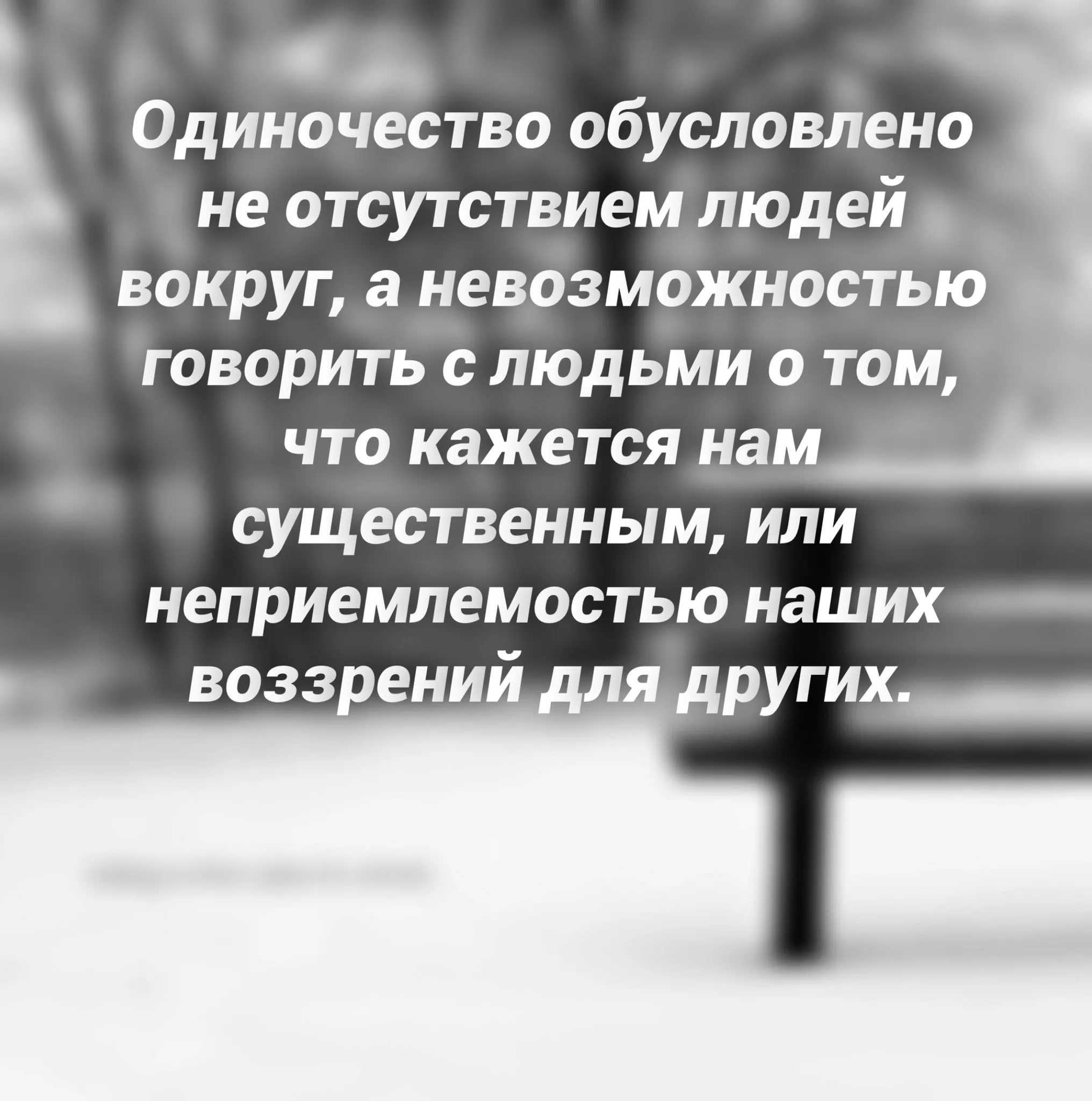 Одинокими мы делаем себя сами. цитаты и афоризмы про одиночество