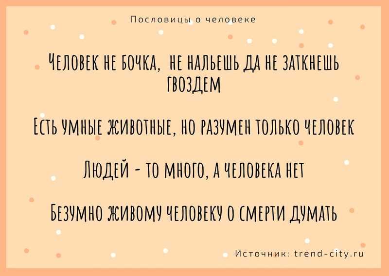 Пословицы и поговорки о человеке, 
			молчании, силе, совести, терпении и чести