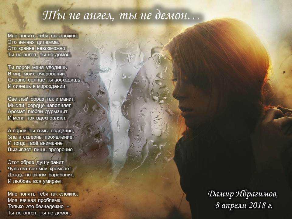 Ангелы и демоны стихи. Стихи про демона и любовь. Ты мой демон. Ты не ангел. Я демон а ты ангел.