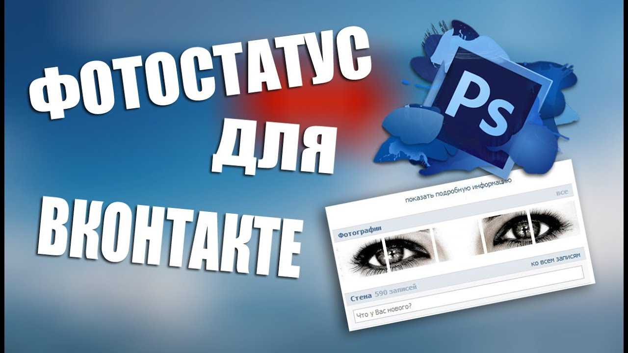 Ставим фотостатус вконтакте