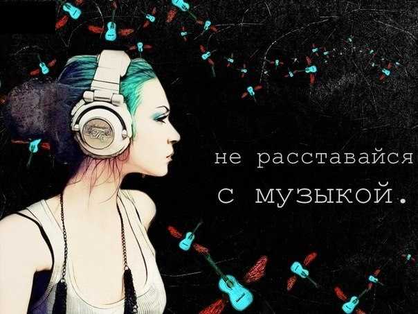 Статусы со смыслом про музыку