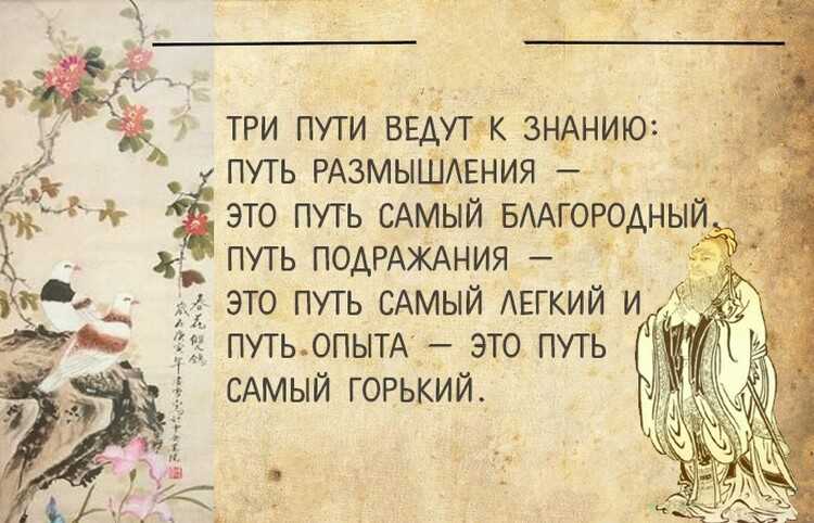 Конфуций афоризмы мудрости. цитаты великих людей.