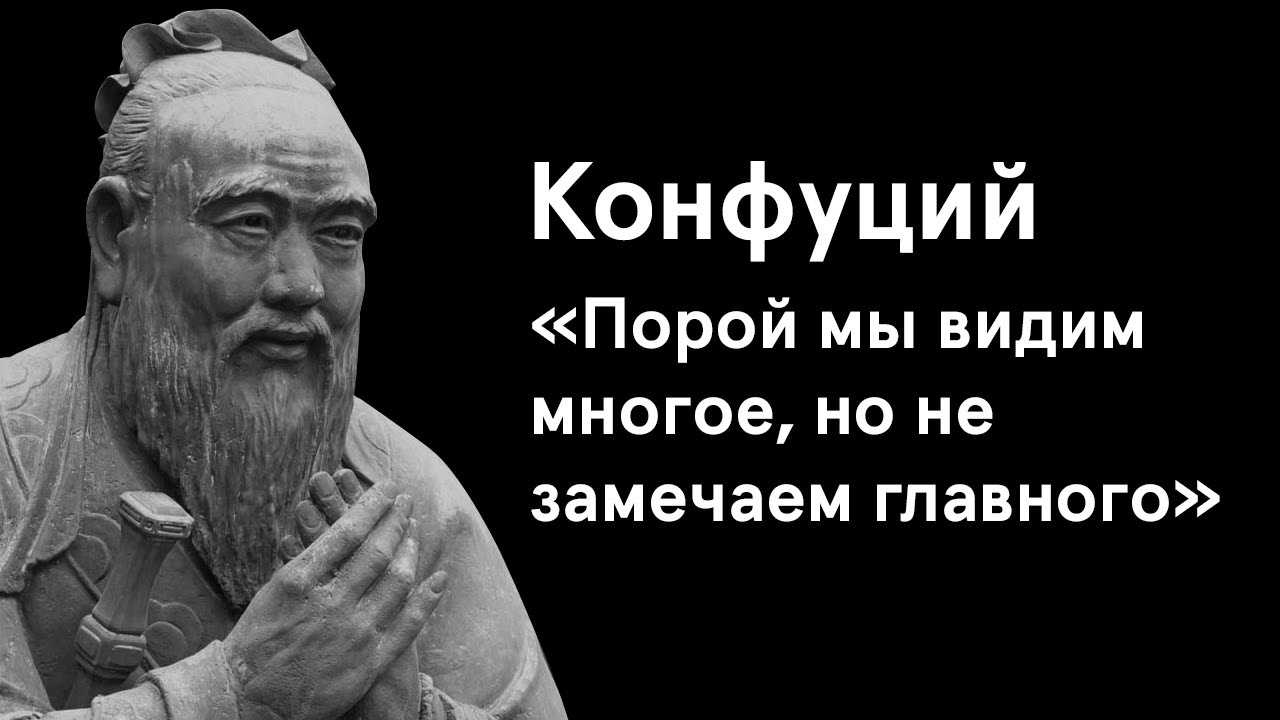 Цитаты, мудрые высказывания, афоризмы конфуция