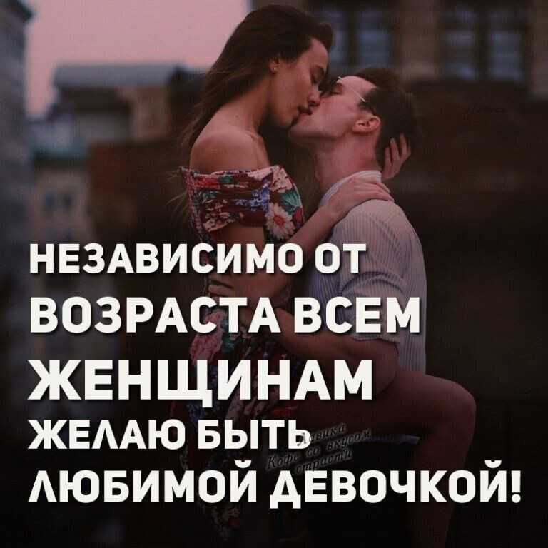 Статусы для социальных сетей, короткие высказывания, мудрые цитаты великих людей, а также фразы и мысли от пользователей сайта про любимую женщину