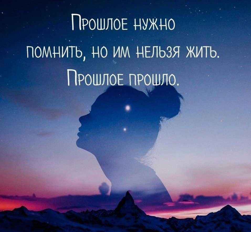 Статусы все прошло. статусы о прошлом со смыслом. красивые статусы о прошлом