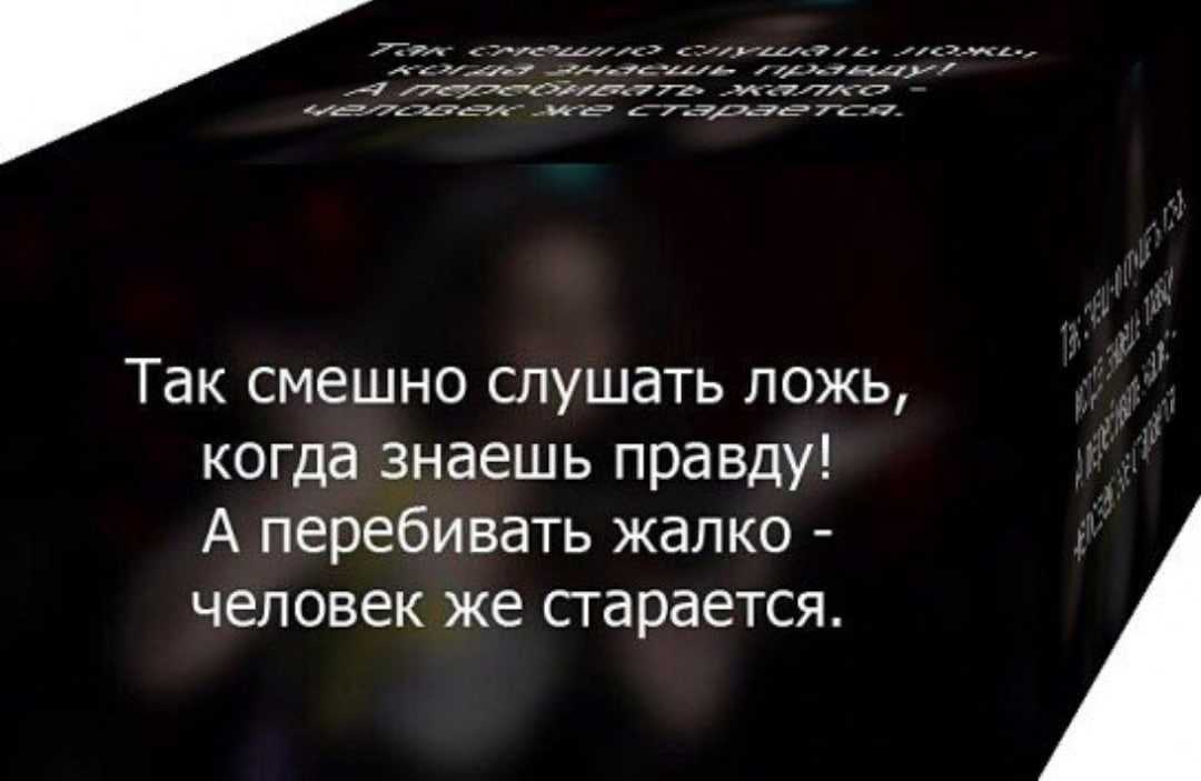 Статусы про вранье и ложь со смыслом