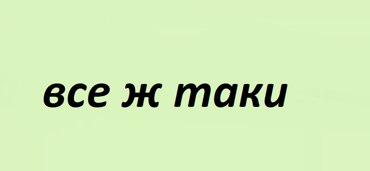 И так и сяк — как правильно пишется, выделяется ли запятыми?