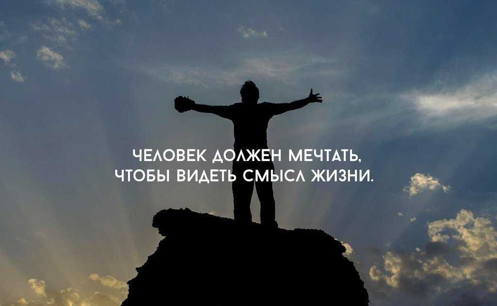 Цитаты и афоризмы про мечты, цели, желания