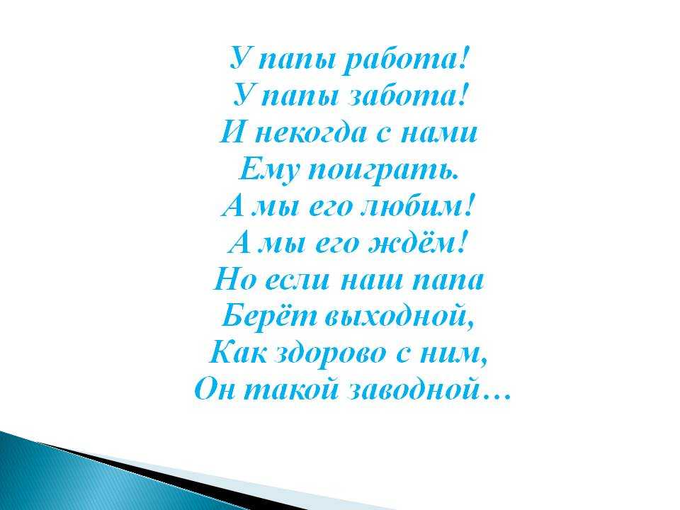 Короткие стихи про папу для детей. стихи ко дню рождения папе от сына и дочки 