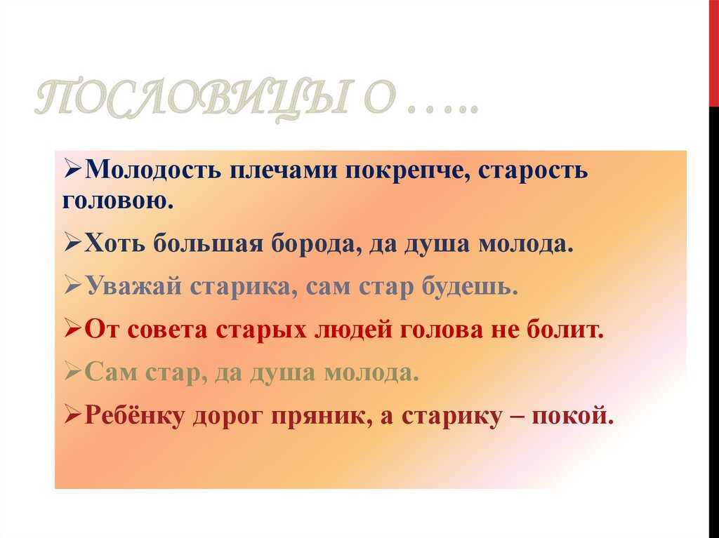 Пословицы и поговорки про молодость и старость - педагог
