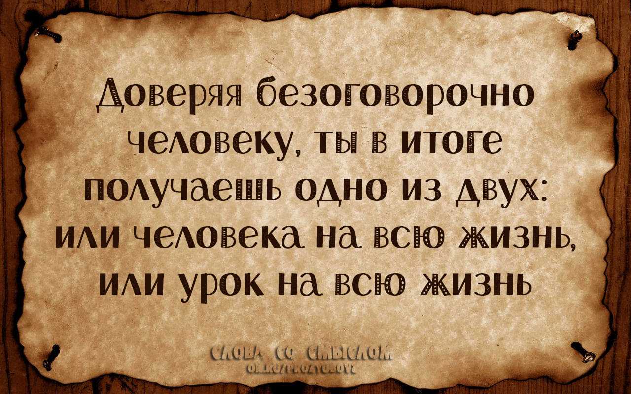 Цитаты о доверии, статусы про доверие со смыслом. статусы про доверие