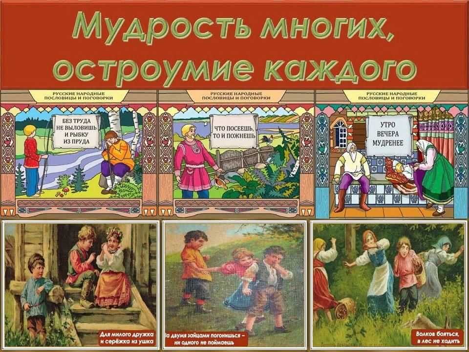 История русских пословиц и поговорок. Русские народные пословицы и поговорки. Русские народные пословицы и поговрк.