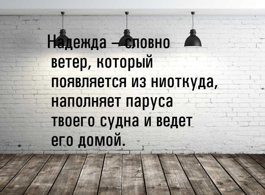 Неоправданные надежды цитаты. цитаты про надежду