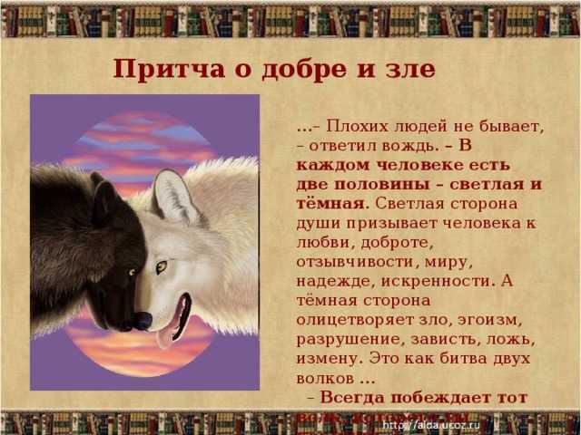 Презентация, доклад на тему притчи о добре и зле