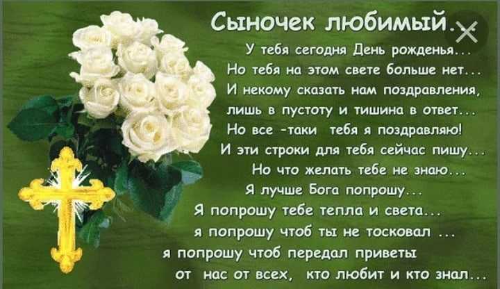 Стихи умершему сыну на день рождения