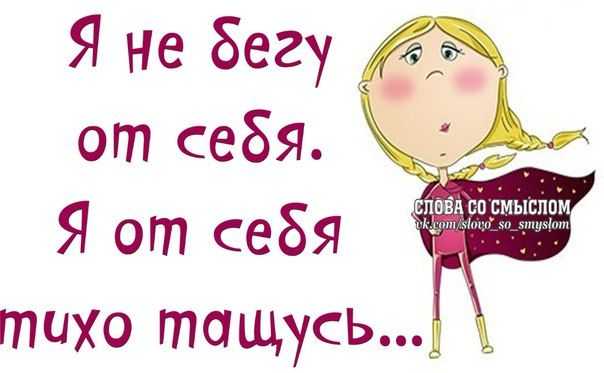 Статусы для девушек: красивые и крутые цитаты со смыслом
