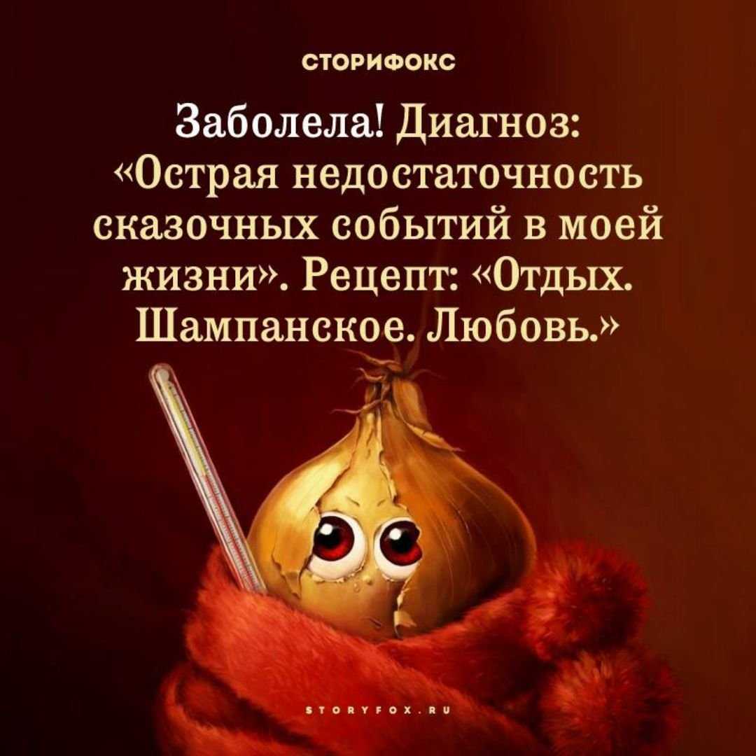 Статусы на тему болею для одноклассников, в контакте и для аськи