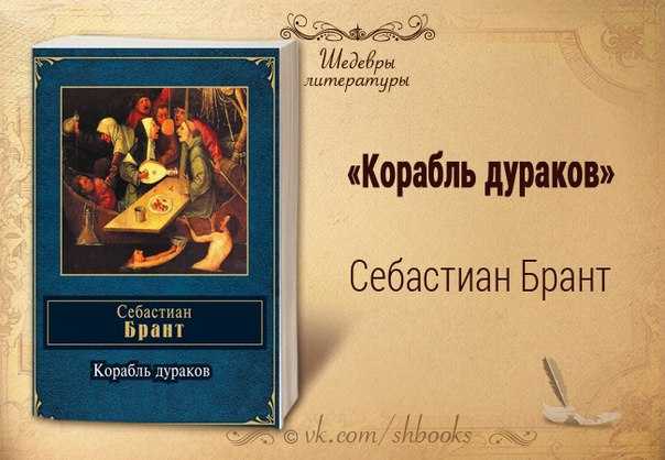 ✅ себастьян брант: афоризмы, цитаты, высказывания. - sergey-life.ru