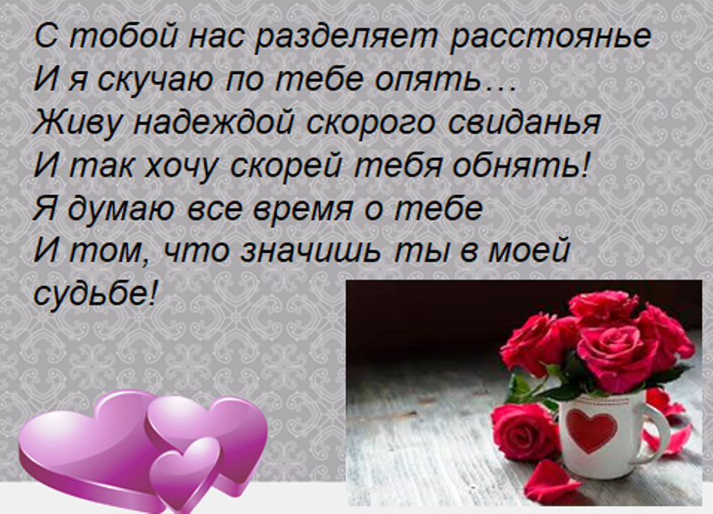 Красивые стихотворения известных поэтов и душевные стихи от пользователей сайта о том как не хватает любимого рядом, стихи на тему Скучаю