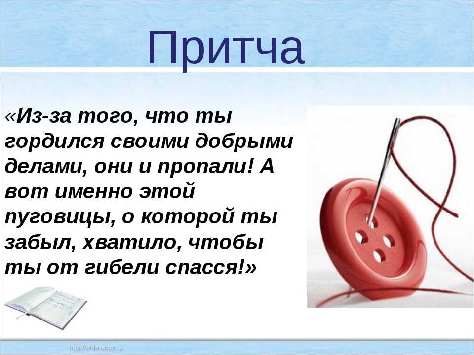 Притча о добре кратко