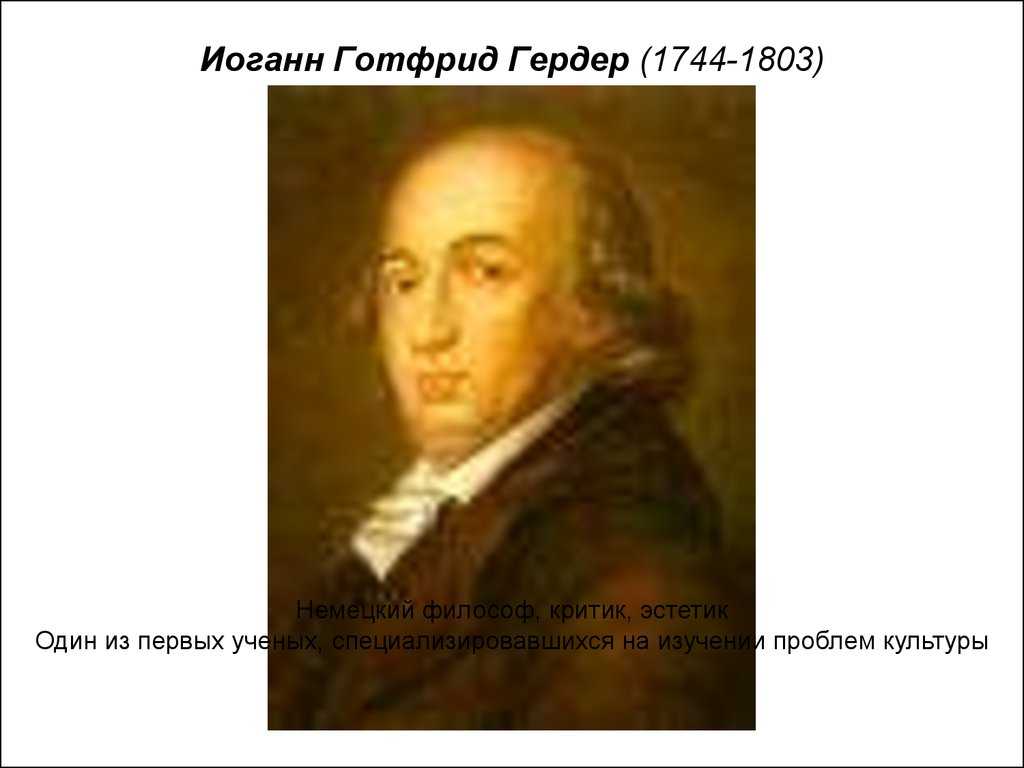 Цитата иоганна готфрида гердера